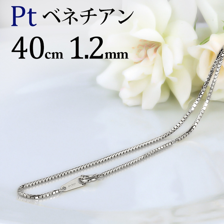 Pt ベネチアンチェーン(40cm 幅1.2mm) | Ptプラチナチェーン