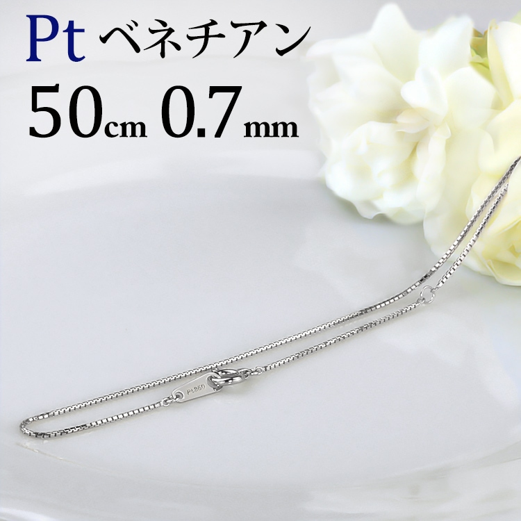 Pt ベネチアンチェーン(50cm 幅0.7mm) | Ptプラチナチェーン