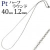 Pt　ハーフラウンドチェーン（40cm、幅1.2mm）|ハーフラウンド|Ptプラチナチェーン