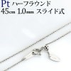 Pt　ハーフラウンドチェーン（45cm　幅1.0mm　スライドＡＪ）|ハーフラウンド|Ptプラチナチェーン