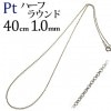 Pt　ハーフラウンドチェーン（40cm、幅1.0mm）|ハーフラウンド|Ptプラチナチェーン