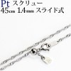 Pt　スクリューネックレス（45cm　幅1.4mm　フリースライドＡＪ）|スクリュー|Ptプラチナチェーン