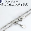 Pt　スクリューネックレス（45cm　幅1.6mm　フリースライドＡＪ）|スクリュー|Ptプラチナチェーン