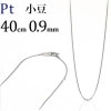Pt　小豆チェーン（40cm、幅0.9mm）|小豆|Ptプラチナチェーン