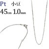 Pt　小豆チェーン（45cm、幅1.0mm）|小豆|Ptプラチナチェーン