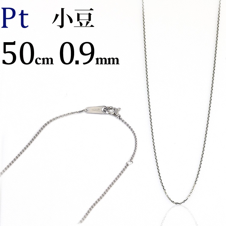 Pt 小豆チェーン（50cm、幅0.9mm） | Ptプラチナチェーン,小豆
