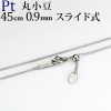 Pt　丸小豆チェーン（45cm　幅0.9mm　スライドＡＪ）|Ptプラチナチェーン