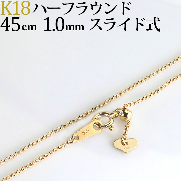 K18 ハーフラウンドネックレス(45cm 幅1.0mm スライドAJ） | K18