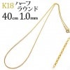 K18　ハーフラウンドネックレス(40cm　幅1.0mm)|ハーフラウンド|K18チェーン