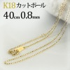 K18　カットボール/高耐久レーザーボール (40cm　幅0.8mm)|カットボール|K18チェーン
