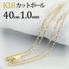 K18　カットボールネックレス(40cm　幅1.0mm)|カットボール|K18チェーン