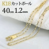 K18　カットボールネックレス(40cm　幅1.2mm)|カットボール|K18チェーン