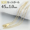 K18　カットボールネックレス(45cm　幅1.0mm)|カットボール|K18チェーン