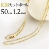K18　カットボールネックレス(50cm　幅1.2mm)|カットボール|K18チェーン