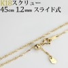 K18　スクリューネックレス（45cm　幅1.2mm　フリースライドＡＪ）|K18チェーン