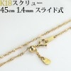 K18　スクリューネックレス（45cm　幅1.4mm　フリースライドＡＪ）|K18チェーン