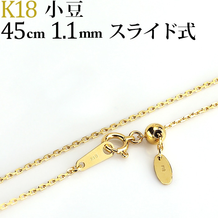 K18 小豆チェーン（45cm 幅1.1mm スライドAJ） | K18チェーン,小豆 