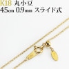 K18　丸小豆チェーン（45cm　幅0.9mm　スライドＡＪ）|丸小豆|K18チェーン