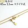 K18　丸小豆（小判）チェーン（45cm　幅1.1mm　スライドアジャスター）|丸小豆(小判)|K18チェーン