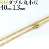 K18　ダブル丸小豆チェーン(40ｃｍ　1.3mm)|ダブル丸小豆|K18チェーン