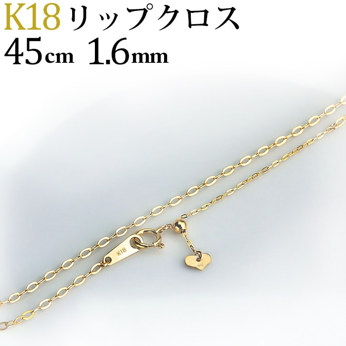 K18 リップクロスチェーン（45cm 幅1.6mm スライドAJ） | K18