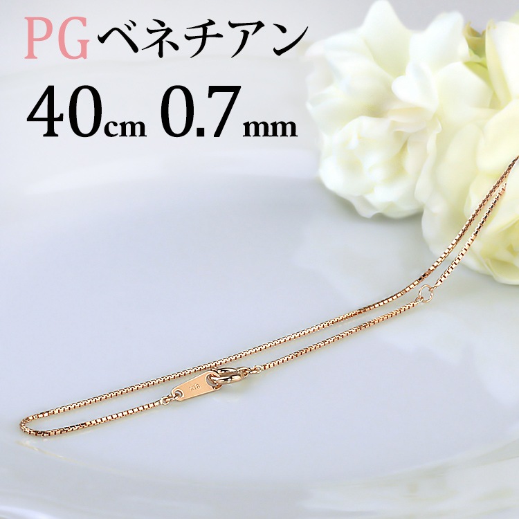 K18PG ベネチアンチェーン(40cm 幅0.7mm) | K18PGチェーン,ベネチアン 