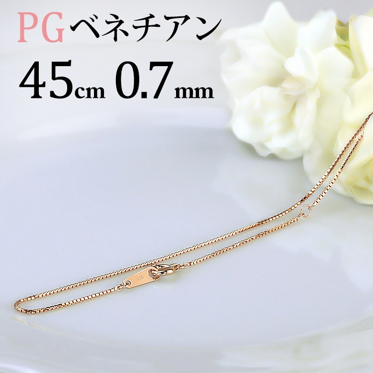 mia✴︎　k18ブレスレット　PG ベネチアンチェーン　0.7㎜幅 K18PG ベネチアンチェーン(45cm 幅0.7mm) | K18PGチェーン,ベネチアン