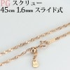 K18PG　スクリューネックレス（45cm　幅1.6mm　フリースライドＡＪ）|スクリュー|K18PGチェーン
