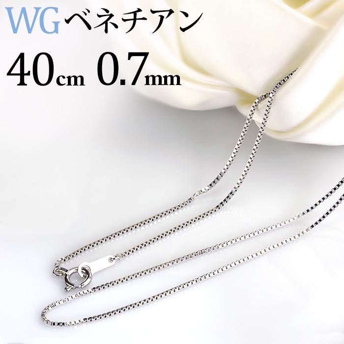 K18WG ベネチアンネックレス（40cm 幅0.7mm) | K18WGチェーン