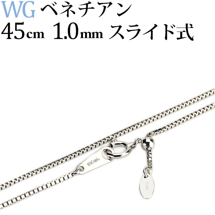 K18WG ベネチアンネックレス（45cm 幅1.0mm スライドAJ） | K18WG 