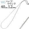 K18WG　ハーフラウンドチェーン(40cm、幅1.2mm)|ハーフラウンド|K18WGチェーン