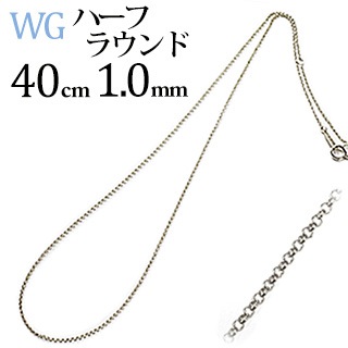 K18WG ハーフラウンドチェーン(40cm、幅1.0mm) | K18WGチェーン,ハーフ