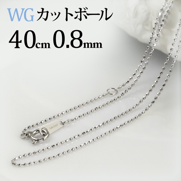 K18WG カットボールネックレス(40cm 幅0.8mm) | K18WGチェーン,カット 