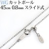 K18WG　カットボール(レーザーボール) ネックレス（45cm、幅0.8mm、スライドAJ）|カットボール|K18WGチェーン