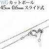 K18WG　カットボール(レーザーボール) ネックレス（45cm、幅0.6mm、スライドAJ）|カットボール|K18WGチェーン