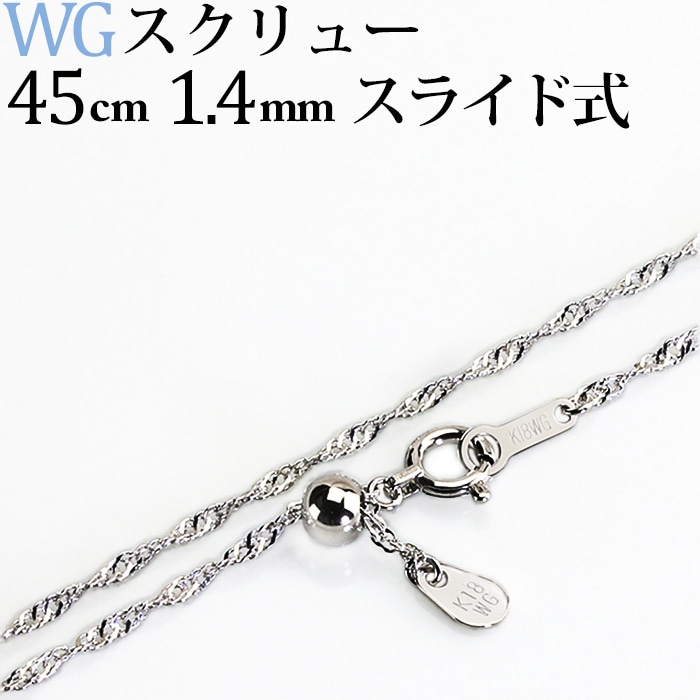 K18WG スクリューチェーン ネックレス 約2g 45cm 750 K18WG スクリューチェーン ネックレス 約2g 45cm 750