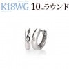 K18WG中折れ式ダイヤフープピアス(10mmラウンド・ワンポイント)(sb0001wg)|ワンポイント|フープピアス（ダイヤ）