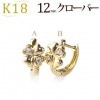 K18中折れ式ダイヤフープピアス(12mmクローバー)(sb0084k)|フラワー、リーフ|フープピアス（ダイヤ）