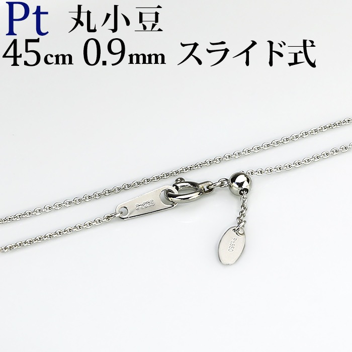 Pt 丸小豆チェーン（45cm 幅0.9mm スライドAJ） | Ptプラチナ