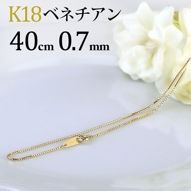 K18 ベネチアンネックレス(40cm 幅0.7mm) | K18チェーン,ベネチアン