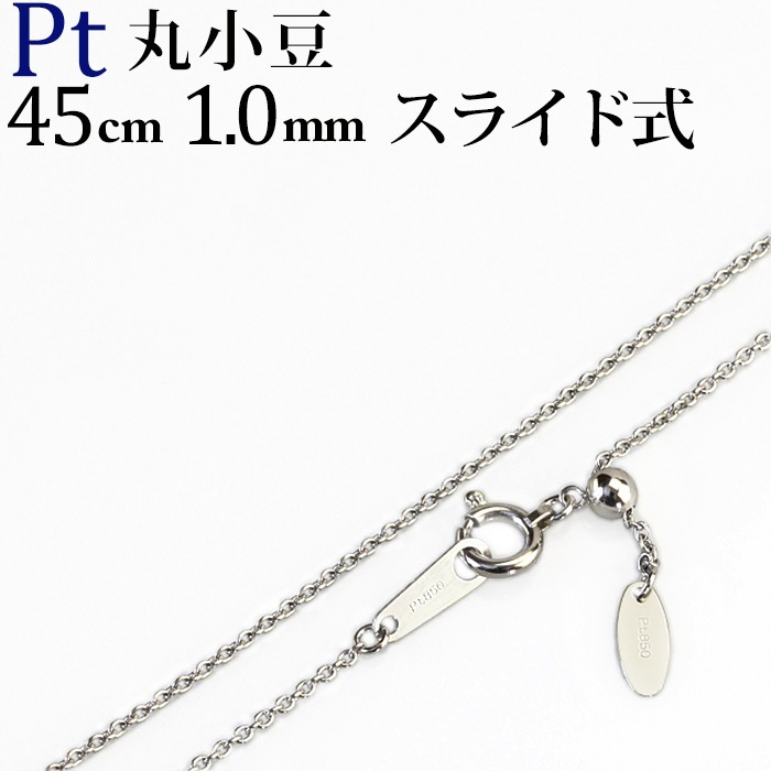 Pt 丸小豆チェーン（45cm 幅1.0mm スライドAJ） | Ptプラチナ