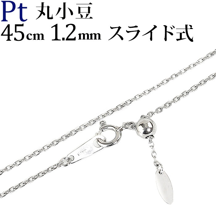 Pt 丸小豆チェーン（45cm 幅1.2mm スライドAJ） | Ptプラチナ