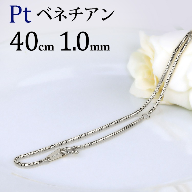 プラチナ ベネチアンチェーン40cm Pt ベネチアンチェーン(40cm 幅1.0mm) | Ptプラチナチェーン