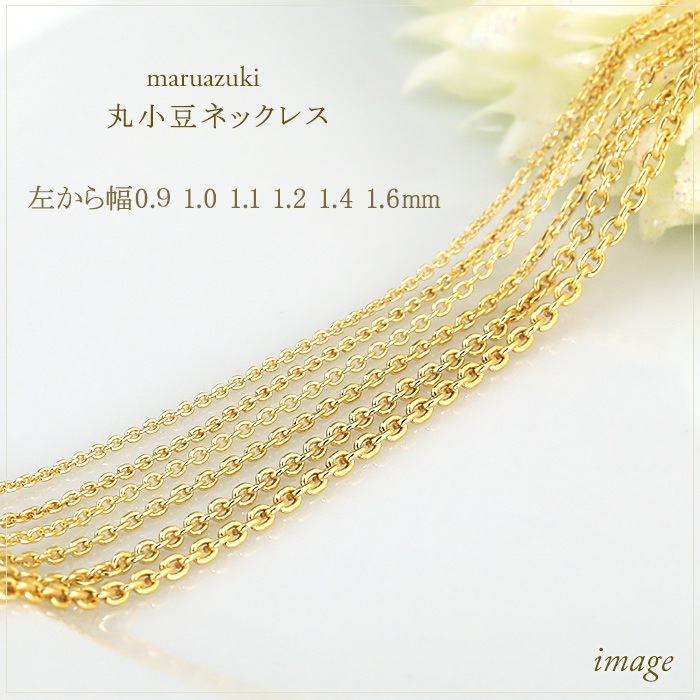 K18 丸小豆チェーン（45cm 幅1.2mm スライドAJ） | K18チェーン,丸