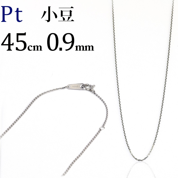 ネックレス pt 999 小豆タイプ プラチナ 約1.2g 45cm Pt 小豆チェーン（45cm、幅0.9mm） | Ptプラチナチェーン,小豆