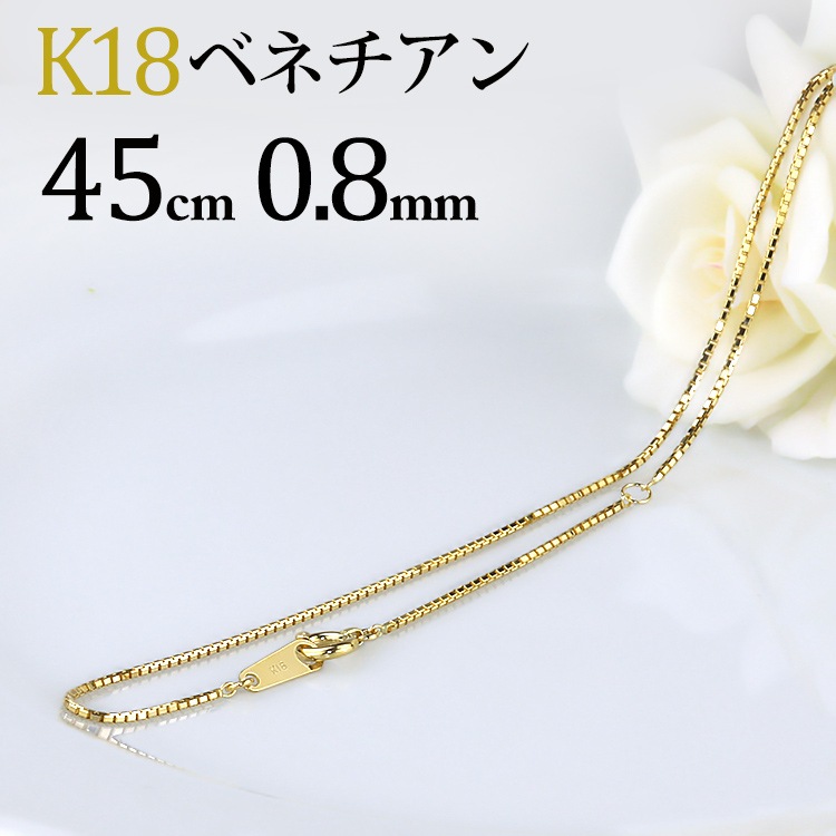K18 ベネチアンネックレス(45cm 幅0.8mm) | K18チェーン,ベネチアン