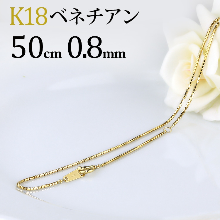 K18 ベネチアンネックレス(50cm 幅0.8mm) | K18チェーン,ベネチアン