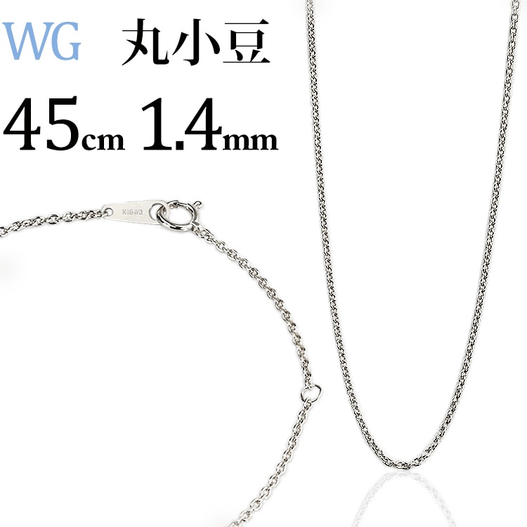 K18WG 丸小豆チェーン(45cm 幅1.4mm) | K18WGチェーン,丸小豆