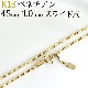 K18���٥ͥ�����ͥå��쥹��45cm����1.0mm�����饤�ɣ��ʡ�