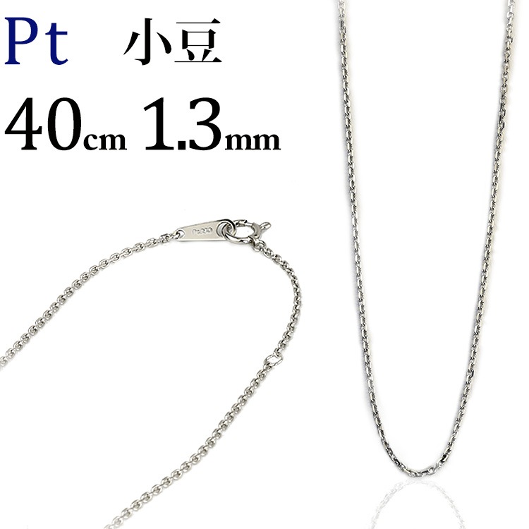 Pt 小豆チェーン（40cm、幅1.3mm） | Ptプラチナチェーン,小豆 